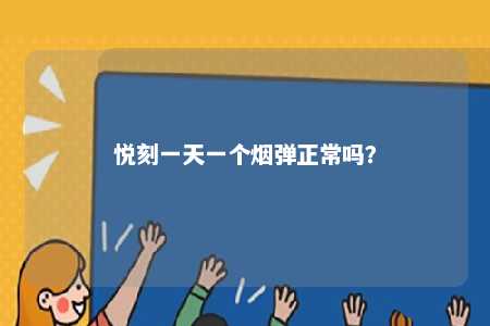 悦刻一天一个烟弹正常吗？ 